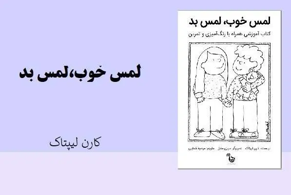 دانلود pdf کتاب لمس خوب ،لمس بد کارن لیپتاک