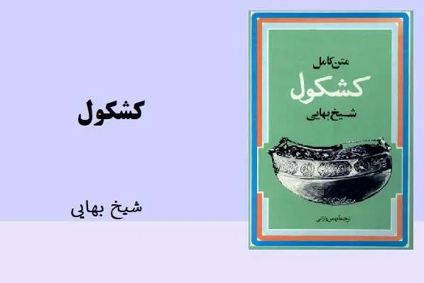 دانلود pdf کتاب کشکول شیخ بهایی