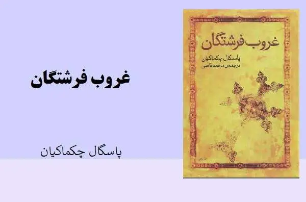دانلود pdf کتاب غروب فرشتگان پاسگال چکماکیان
