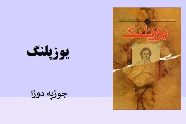 دانلود pdf کتاب یوزپلنگ از جوزپه دوزا