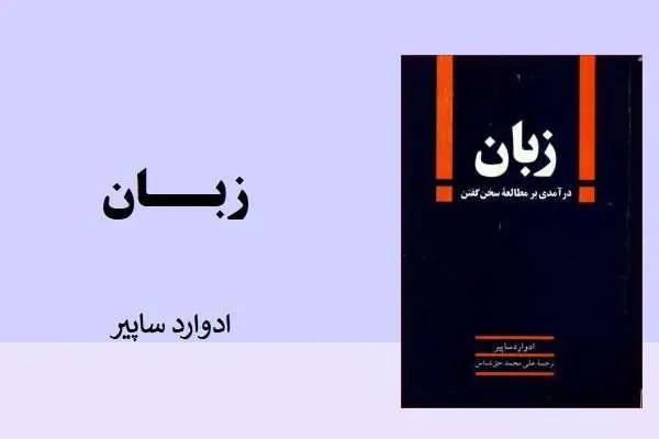 دانلود pdf کتاب زبان ادوارد ساپیر