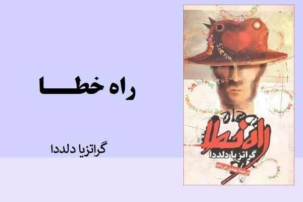 دانلود pdf کتاب راه خطا گراتزیا دلددا