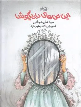دانلود pdf کتاب این من های بازیگوش سید علی شجاعی