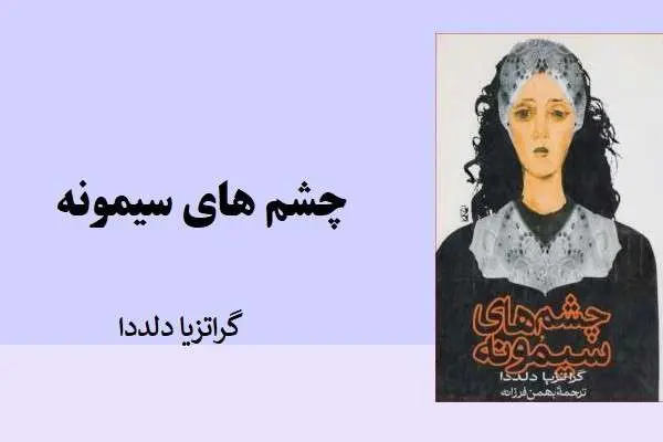 دانلود pdf کتاب چشم های سیمونه گراتزیا دلددا