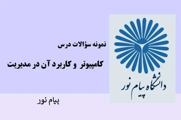 دانلود pdf نمونه سوالات کامپیوتر و کربرد آن در مدیریت دانشگاه پبام نور