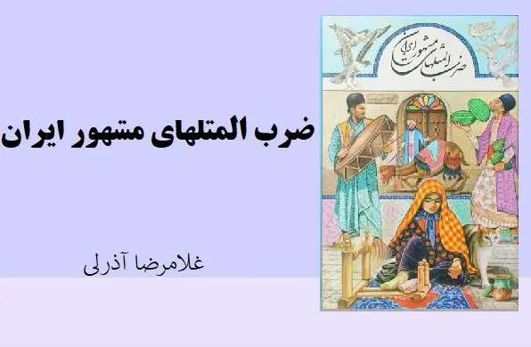 دانلود pdf کتاب ضرب المثلهای مشهور ایران غلامرضا آذرلی