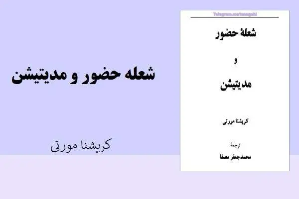 دانلود pdf کتاب شعله حضور و مدیتیشن کریشنا مورتی
