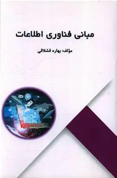 دانلود pdf کتاب مبانی فناوری اطلاعات بهاره قشلاقی