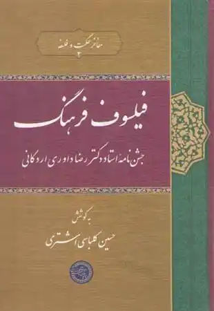 دانلود pdf کتاب فیلسوف فرهنگ حسین کلباسی اشتری