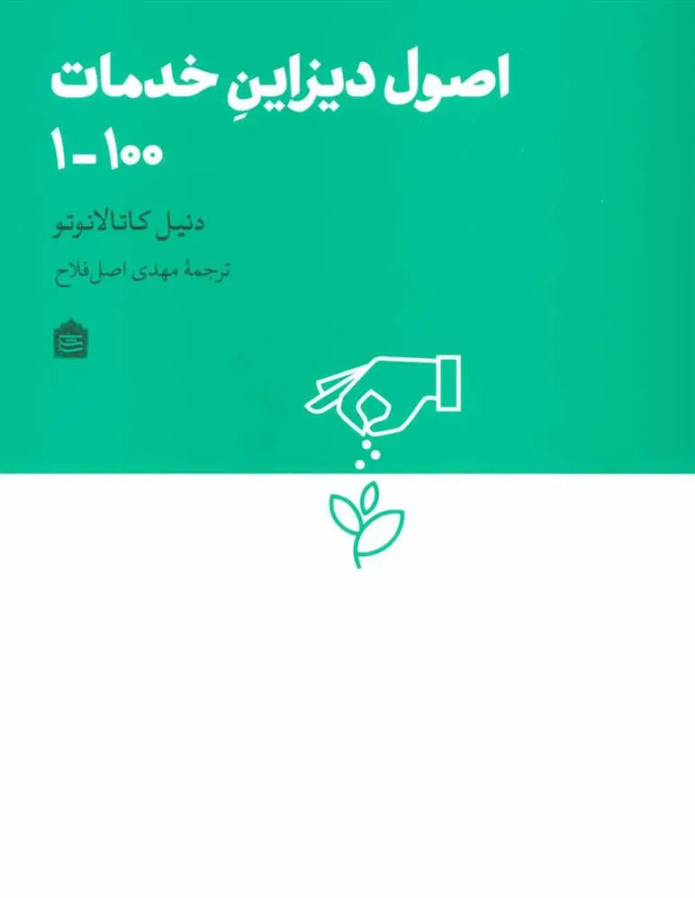 دانلود pdf کتاب اصول دیزاین خدمات 100-1 دنیل کاتالانوتو