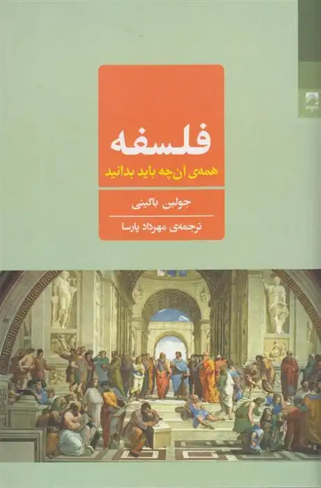 دانلود pdf کتاب فلسفه همه ی آن چه باید بدانید جولیان بگینی
