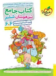 دانلود pdf کتاب جامع تیزهوشان ششم دبستان گروه مولفان انتشارات خیلی سبز