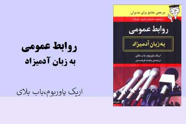 دانلود pdf کتاب روابط عمومی به زبان آدمیزاد اریک پاوریوم باب بلای