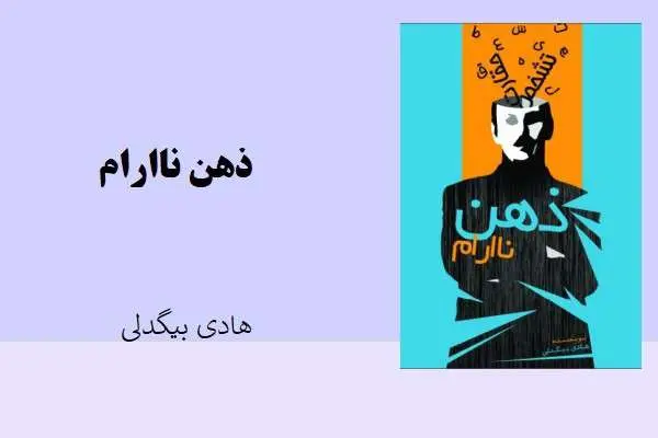 دانلود pdf کتاب ذهن ناارام هادی بیگدلی