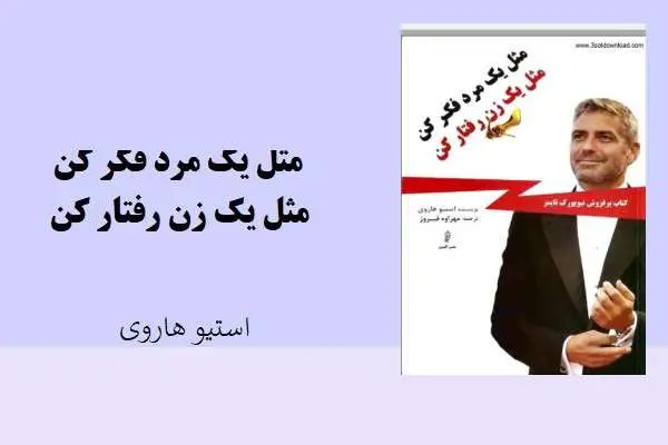 دانلود pdf کتاب مثل یک مرد فکر کن ،مثل یک زن رفتار کن استیو هاروی