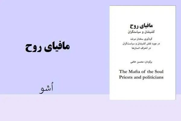 دانلود pdf کتاب مافیای روح اُشو