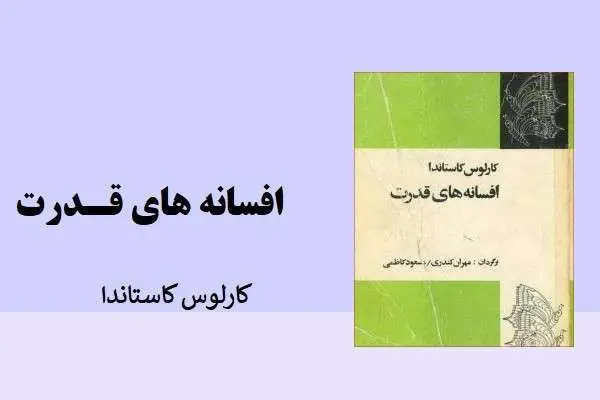 دانلود pdf کتاب افسانه های قدرت کالوس کاستاندا