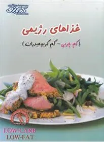 دانلود pdf کتاب غذاهای رژیمی (کم چرب-کم کربوهیدرات) پاملا کلارک