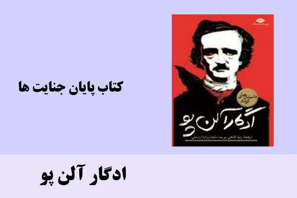 دانلود pdf کتاب پایان جنایت ها ادگار الن پو