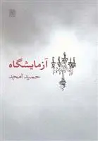 دانلود pdf کتاب آزمایشگاه حمید امجد