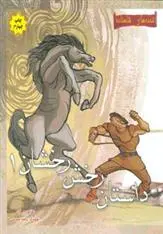 دانلود pdf کتاب داستان رخش رخشان 1 محمود مشرف آزاد تهرانی (م. آزاد)