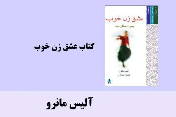 دانلود pdf کتاب عشق زن خوب آلیس مانرو