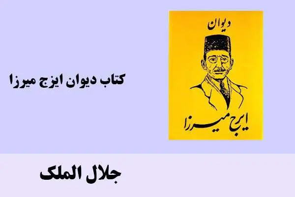 دانلود pdf کتاب دیوان ایرج میرزا ملقب به جلال الملک