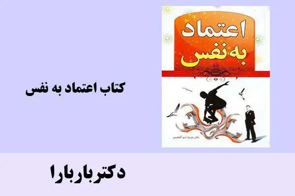 دانلود pdf کتاب اعتماد به نفس دکترباربارا