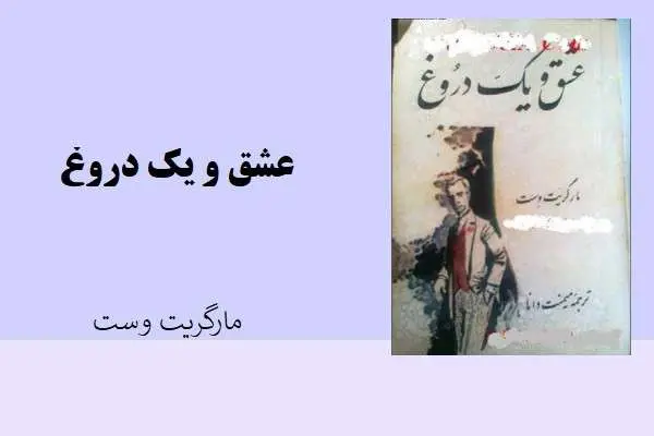 دانلود pdf کتاب عشق و یک دروغ مارگاریت وست