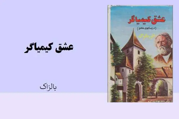 دانلود pdf کتاب عشق کیمیاگر بالزاک