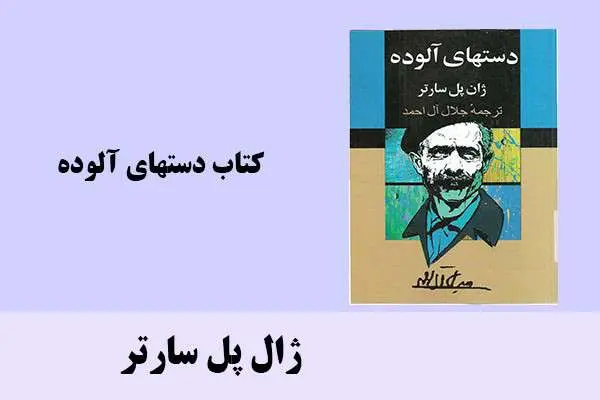 دانلود pdf کتاب دستهای آلوده ژال پل سارتر