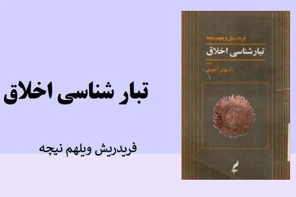 دانلود pdf کتاب تبار شناسی اخلاق فریدریش ویلهم نیچه