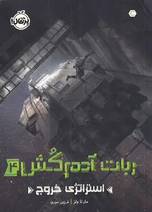 دانلود pdf کتاب ربات آدم کش 4 مارتا ولز