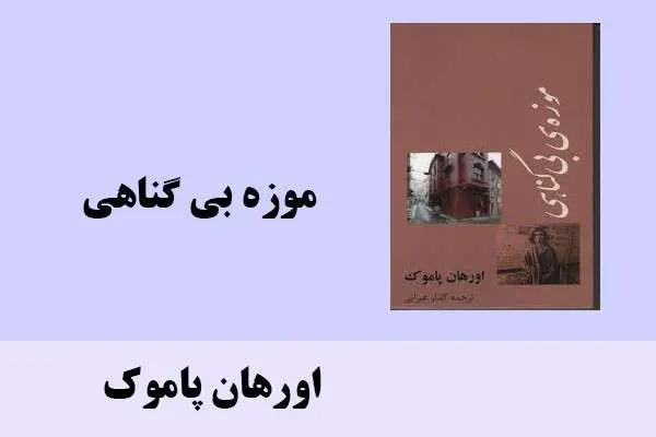 دانلود pdf کتاب موزه بی گناهی اورهان پاموک