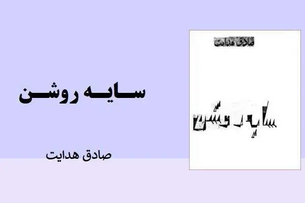 دانلود pdf کتاب سایه روشن صادق هدایت