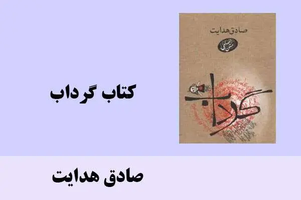 دانلود pdf کتاب گرداب صادق هدایت