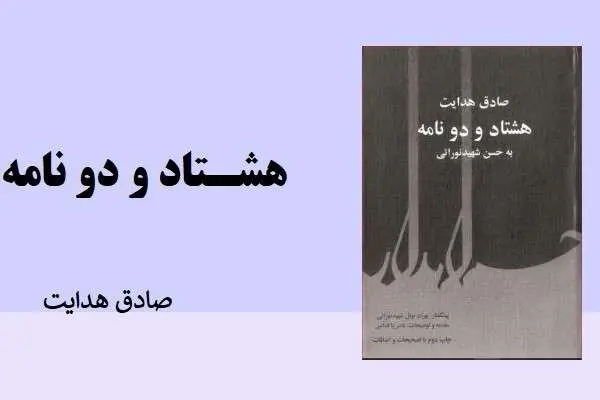 دانلود pdf کتاب هشتاد و دو نامه از صادق هدایت