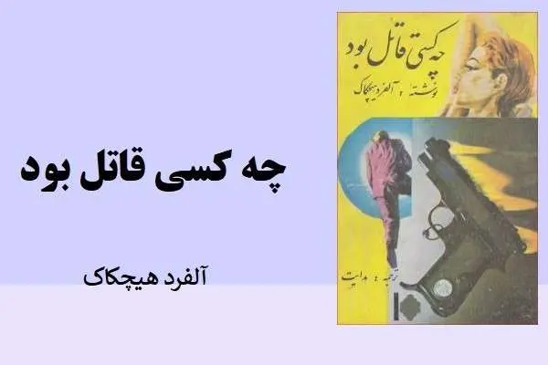 دانلود pdf کتاب چه کسی قاتل بود هیچکاک