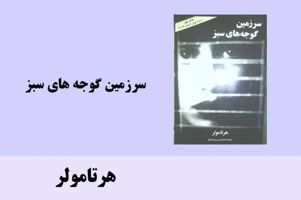 دانلود pdf کتاب سرزمین گوجه های سبز هرتامولر