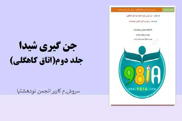 دانلود pdf کتاب جن گیری شیدا جلد دوم اتاق کاهگلی نویسنده سروش م کاربر انجمن نودهشتیا