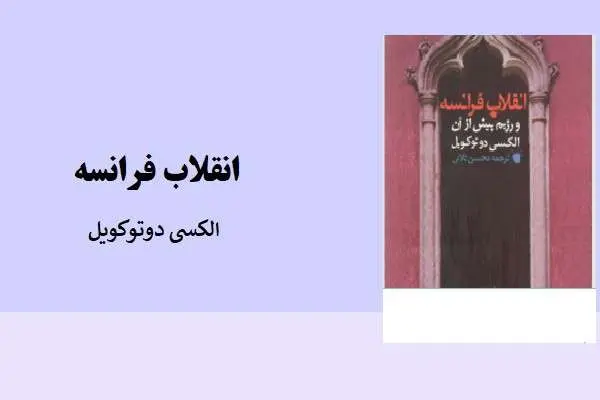 دانلود pdf کتاب انقلاب فرانسه الکسی دوتوکویل