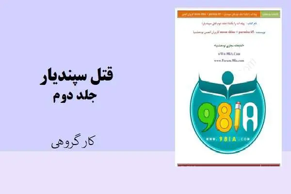 دانلود pdf کتاب قتل سپندیار(جلد دوم) نویسندگان کاربران انجمن نودهشتیا