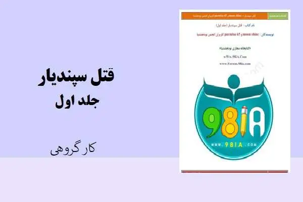 دانلود pdf کتاب قتل سپندیار (جلد اول) نویسندگان کاربران انجمن نودهشتیا