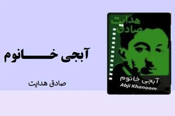 دانلود pdf کتاب آبجی خانوم صادق هدایت