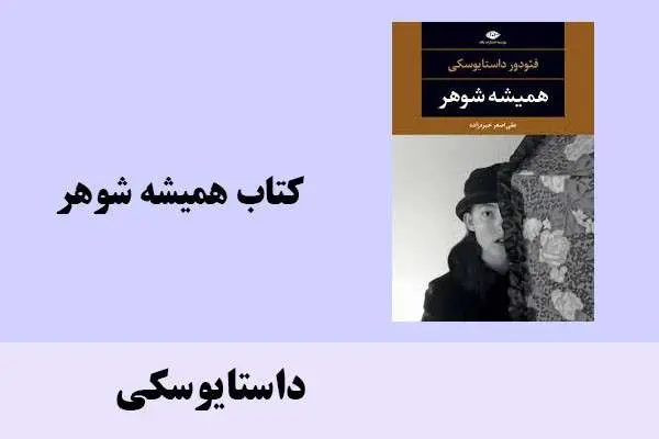 دانلود pdf کتاب همیشه شوهر داستایوسکی