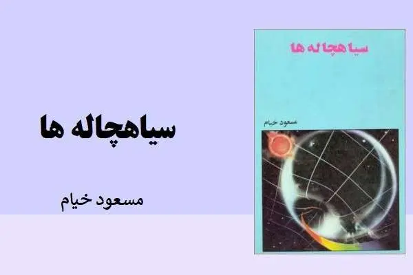 دانلود pdf کتاب سیاهچاله ها مسعود خیام