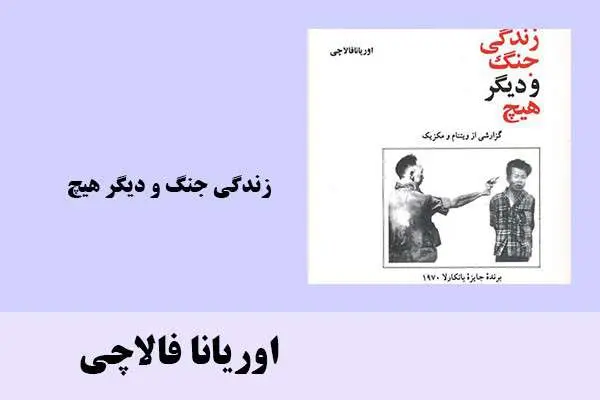 دانلود pdf کتاب زندگی و دیگر هیچ اوریانا فالاچی