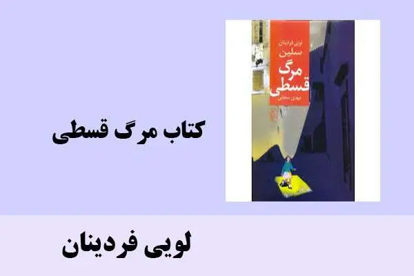 دانلود pdf کتاب مرگ قسطی لویی فردینان