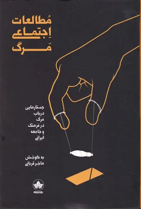 دانلود pdf کتاب مطالعات اجتماعی مرگ هاجر قربانی