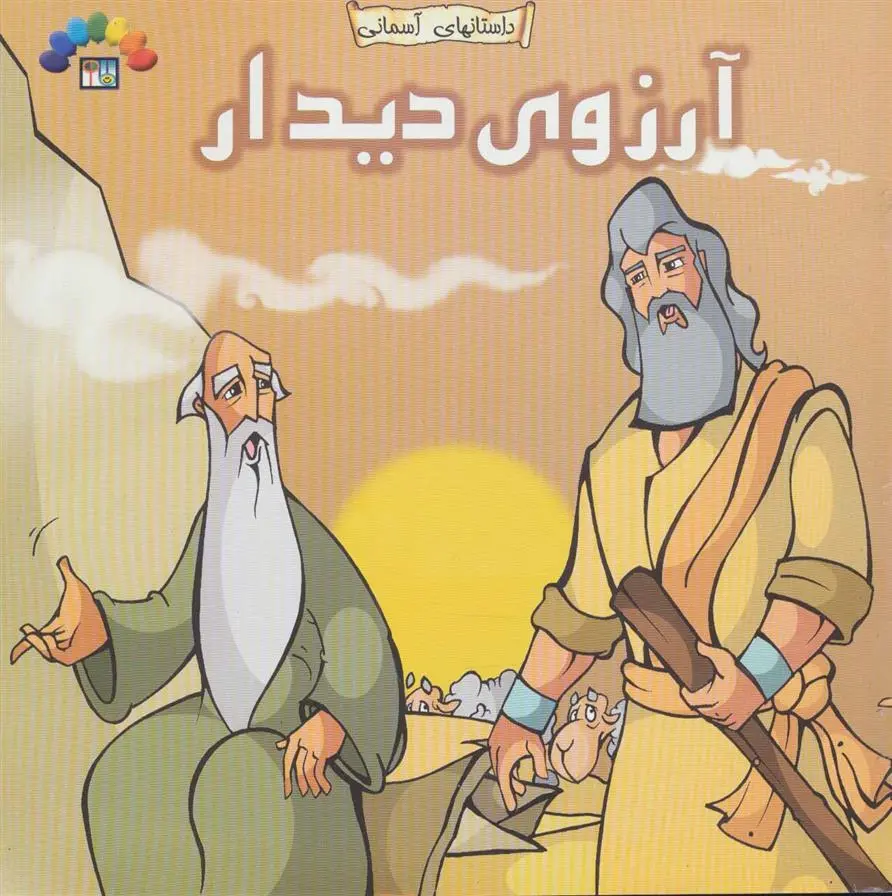 دانلود pdf کتاب آرزوی دیدار فریدون اروجلو